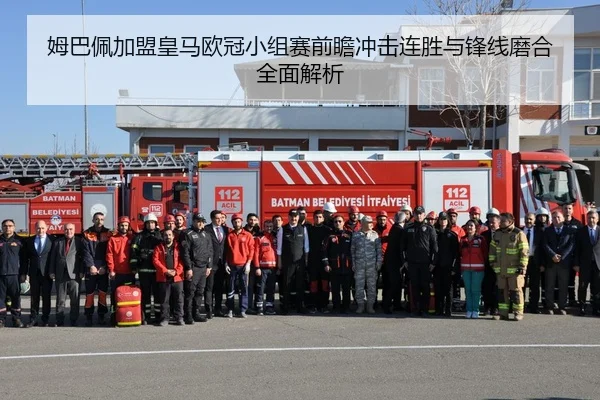 姆巴佩加盟皇马欧冠小组赛前瞻冲击连胜与锋线磨合全面解析