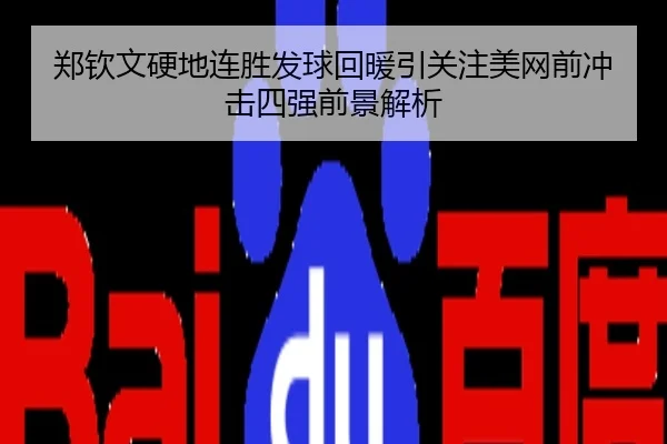 郑钦文硬地连胜发球回暖引关注美网前冲击四强前景解析